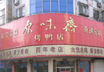 原(yuan)味齋(zhai)烤鴨店